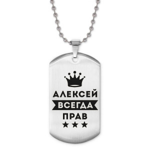 ACZ2-251 Жетон на цепочке Алексей Всегда прав