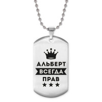 ACZ2-252 Жетон на цепочке Альберт Всегда прав