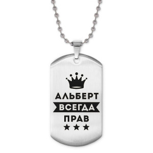ACZ2-252 Жетон на цепочке Альберт Всегда прав