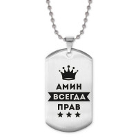 ACZ2-253 Жетон на цепочке Амин Всегда прав