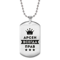 ACZ2-258 Жетон на цепочке Арсен Всегда прав