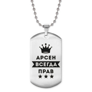 ACZ2-258 Жетон на цепочке Арсен Всегда прав