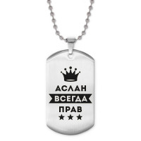 ACZ2-262 Жетон на цепочке Аслан Всегда прав