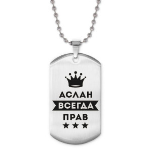 ACZ2-262 Жетон на цепочке Аслан Всегда прав