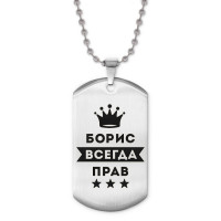 ACZ2-264 Жетон на цепочке Борис Всегда прав
