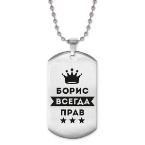 ACZ2-264 Жетон на цепочке Борис Всегда прав
