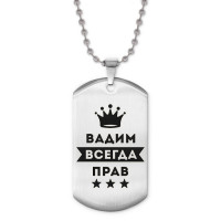 ACZ2-265 Жетон на цепочке Вадим Всегда прав