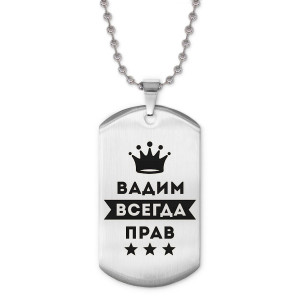 ACZ2-265 Жетон на цепочке Вадим Всегда прав