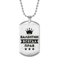 ACZ2-266 Жетон на цепочке Валентин Всегда прав