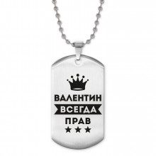ACZ2-266 Жетон на цепочке Валентин Всегда прав