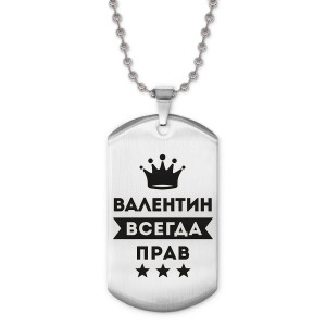 ACZ2-266 Жетон на цепочке Валентин Всегда прав