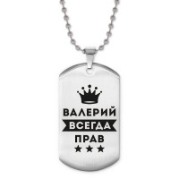 ACZ2-267 Жетон на цепочке Валерий Всегда прав