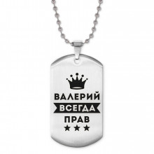 ACZ2-267 Жетон на цепочке Валерий Всегда прав