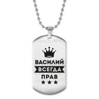 ACZ2-268 Жетон на цепочке Василий Всегда прав