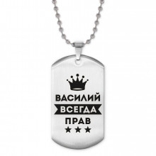 ACZ2-268 Жетон на цепочке Василий Всегда прав