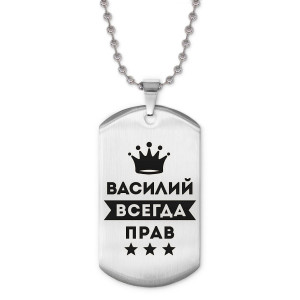 ACZ2-268 Жетон на цепочке Василий Всегда прав