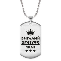 ACZ2-270 Жетон на цепочке Виталий Всегда прав