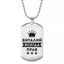 ACZ2-270 Жетон на цепочке Виталий Всегда прав