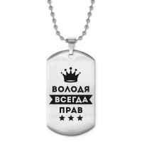 ACZ2-271 Жетон на цепочке Владимир Всегда прав