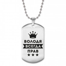 ACZ2-271 Жетон на цепочке Владимир Всегда прав