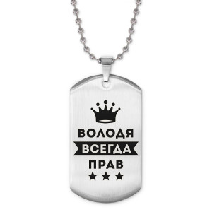 ACZ2-271 Жетон на цепочке Владимир Всегда прав