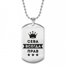 ACZ2-273 Жетон на цепочке Всеволод Всегда прав