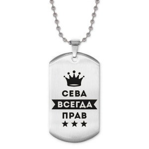 ACZ2-273 Жетон на цепочке Всеволод Всегда прав