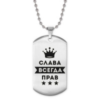 ACZ2-274 Жетон на цепочке Вячеслав Всегда прав