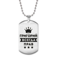 ACZ2-278 Жетон на цепочке Григорий Всегда прав