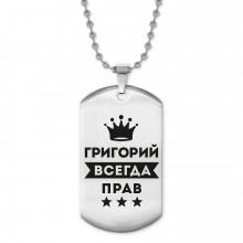 ACZ2-278 Жетон на цепочке Григорий Всегда прав