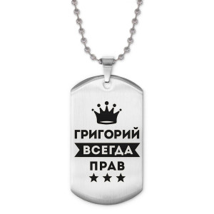 ACZ2-278 Жетон на цепочке Григорий Всегда прав