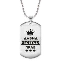 ACZ2-279 Жетон на цепочке Давид Всегда прав