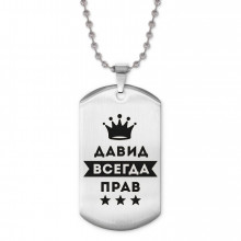 ACZ2-279 Жетон на цепочке Давид Всегда прав
