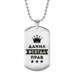 ACZ2-281 Жетон на цепочке Данил Всегда прав
