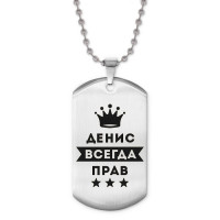 ACZ2-283 Жетон на цепочке Денис Всегда прав