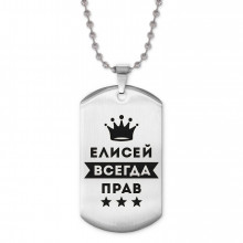 ACZ2-287 Жетон на цепочке Елисей Всегда прав