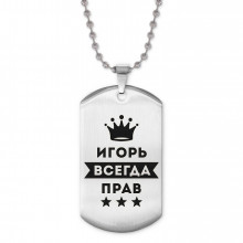 ACZ2-292 Жетон на цепочке Игорь Всегда прав