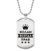 ACZ2-296 Жетон на цепочке Ислам Всегда прав