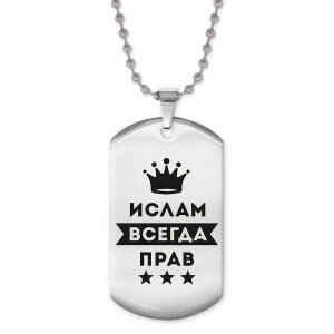 ACZ2-296 Жетон на цепочке Ислам Всегда прав
