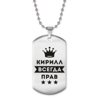 ACZ2-297 Жетон на цепочке Кирилл Всегда прав