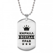 ACZ2-297 Жетон на цепочке Кирилл Всегда прав