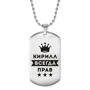 ACZ2-297 Жетон на цепочке Кирилл Всегда прав