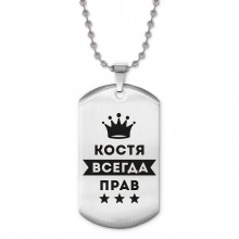 ACZ2-298 Жетон на цепочке Константин Всегда прав