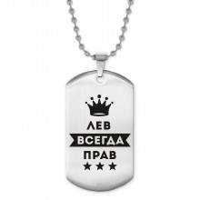 ACZ2-299 Жетон на цепочке Лев Всегда прав