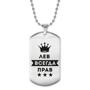 ACZ2-299 Жетон на цепочке Лев Всегда прав