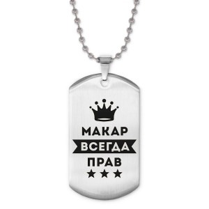 ACZ2-301 Жетон на цепочке Макар Всегда прав