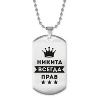 ACZ2-309 Жетон на цепочке Никита Всегда прав
