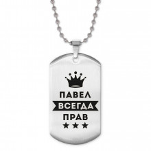 ACZ2-312 Жетон на цепочке Павел Всегда прав