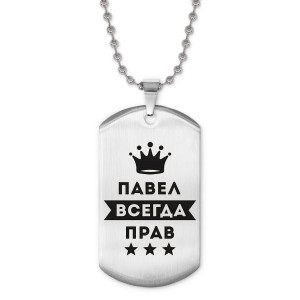 ACZ2-312 Жетон на цепочке Павел Всегда прав
