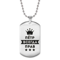 ACZ2-313 Жетон на цепочке Пётр Всегда прав
